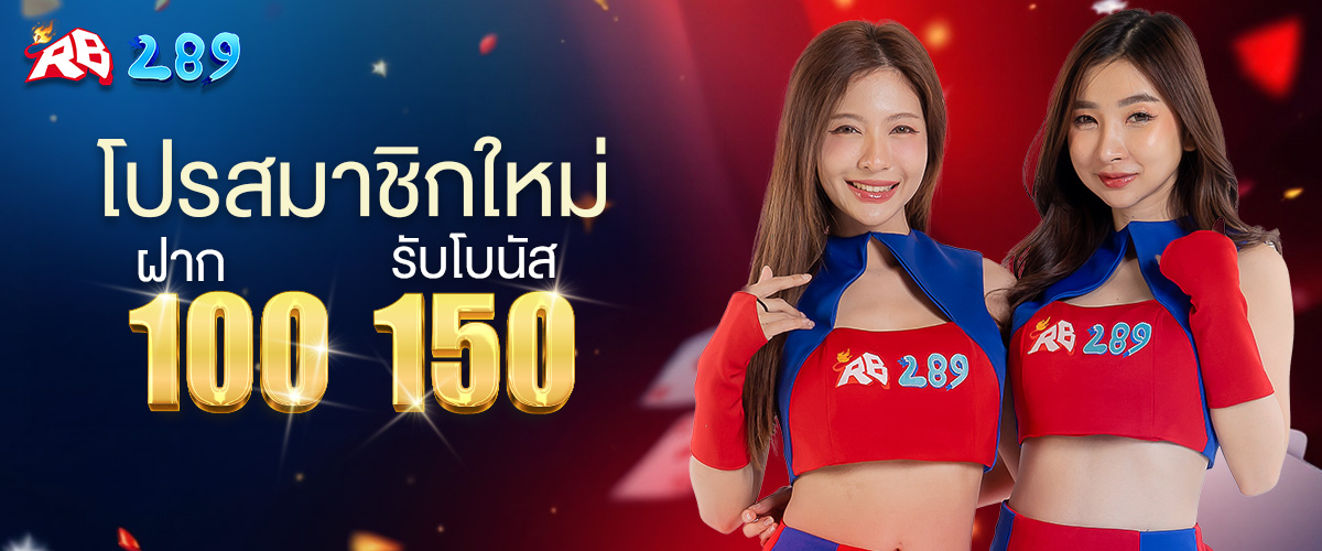 โปรสมาชิกใหม่